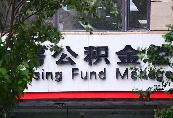 郑州公积金调整规则变化-樟树公积金代办服务